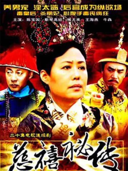 慈禧秘传 - 国产剧 (1997) 海报