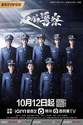 反骗警察 - 国产剧 (2023) 海报