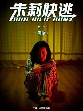 朱莉快逃 - 国产剧 (2020) 海报