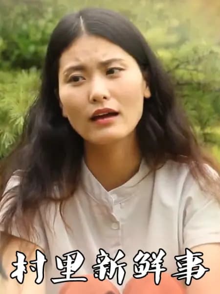 村里新鲜事 - 国产剧 (2014) 海报