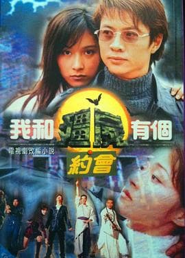 我和僵尸有个约会1国语 - 港剧 (1998) 海报