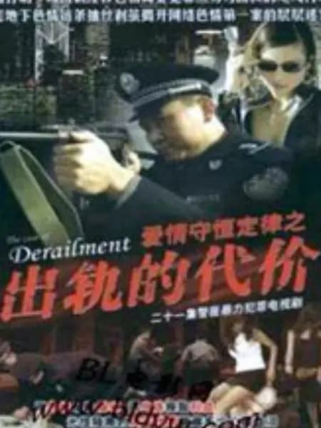 爱情守恒定律 - 国产剧 (2008) 海报