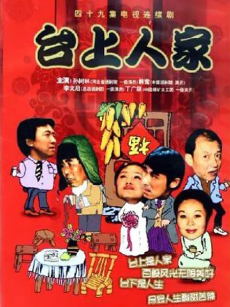 台上人家 - 国产剧 (2012) 海报