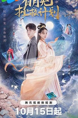 白月光拯救计划 - 国产剧 (2023) 海报