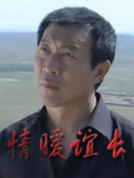 情暖谊长 - 国产剧 (2012) 海报