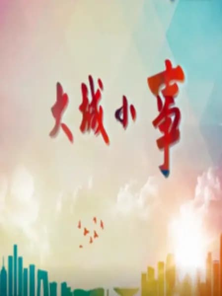 大城小事 - 国产剧 (2008) 海报