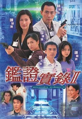 鉴证实录II粤语 - 港剧 (1999) 海报