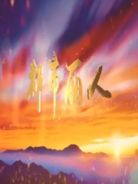 都市丽人 - 国产剧 (2008) 海报