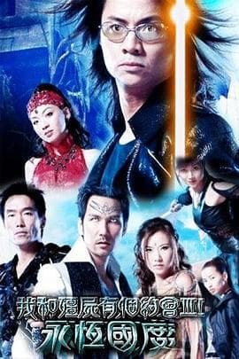 我和僵尸有个约会3粤语 - 港剧 (2004) 海报