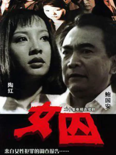 来自女性犯罪的调查报告-女囚 - 国产剧 (1998) 海报