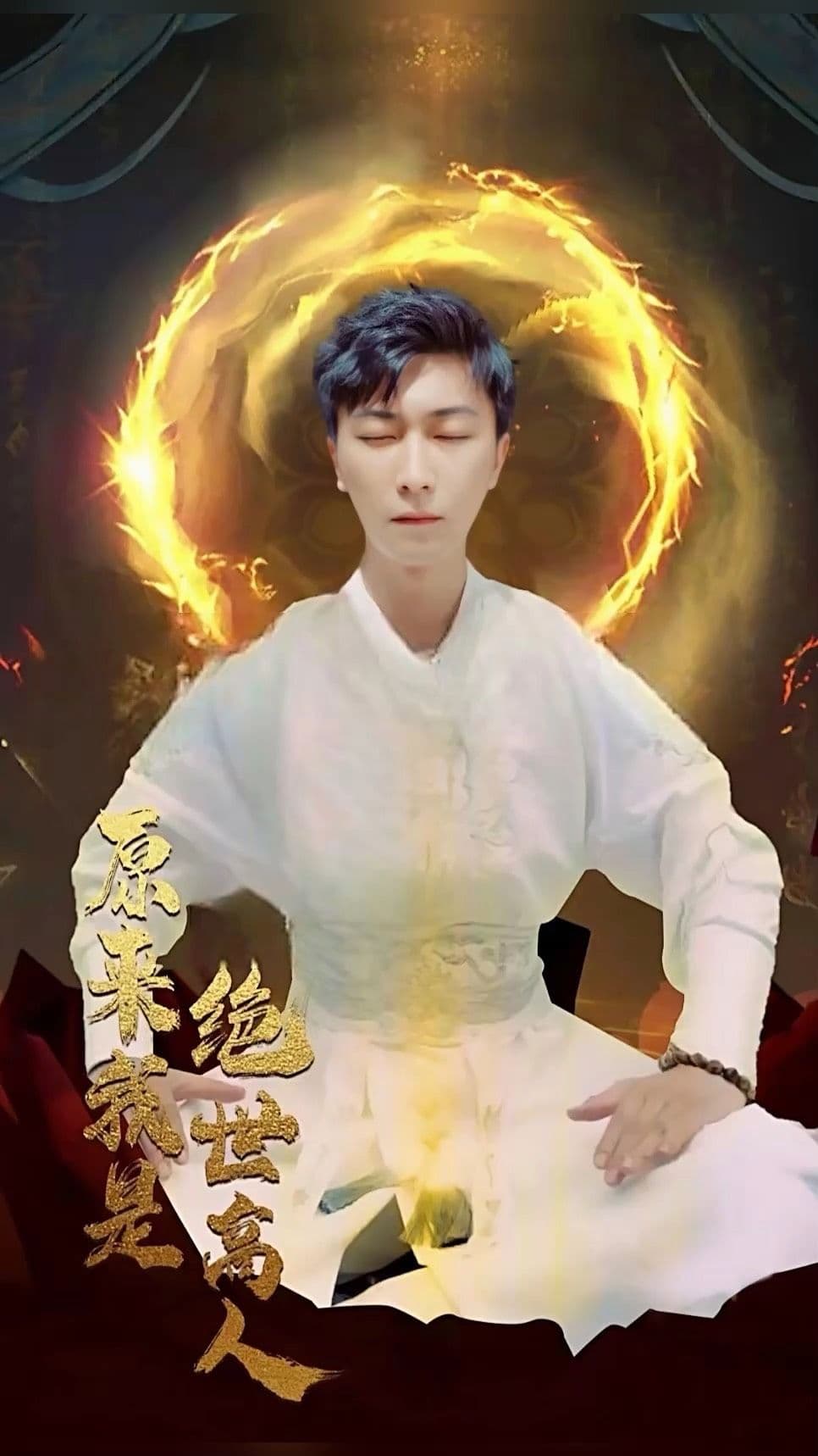 原来我是绝世高人 - 爽文短剧 (2023) 海报