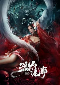 孤山诡事 - 剧情片 (2023) 海报