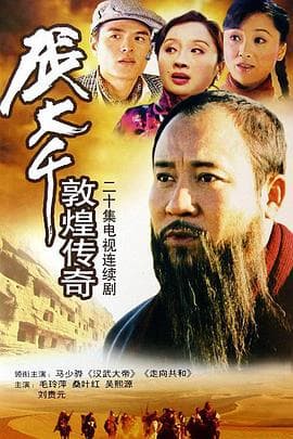 张大千敦煌传奇 - 国产剧 (2003) 海报