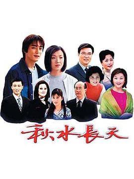秋水长天 - 国产剧 海报