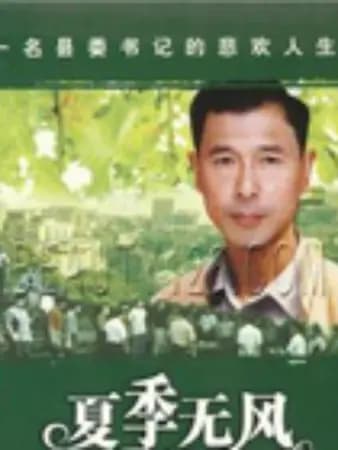 夏季无风 - 国产剧 (2000) 海报