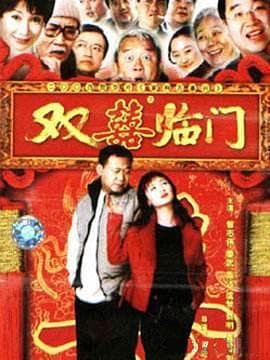 家和万事兴之双喜临门 - 国产剧 海报