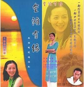 金滩有缘 - 国产剧 (2000) 海报