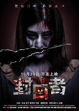 封口者 - 恐怖片 (2020) 海报