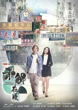 和解在后粤语 - 港剧 (2023) 海报