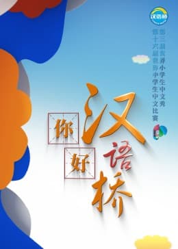 你好，汉语桥 - 大陆综艺 (2023) 海报
