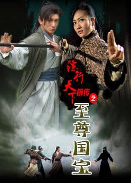 镖行天下前传之至尊国宝 - 动作片 (2010) 海报