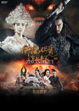 钟馗伏魔：雪妖魔灵 - 剧情片 (2015) 海报