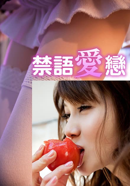 禁语爱恋HJT-002 - 日本伦理 (2015) 海报