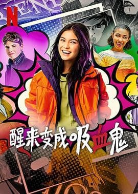 醒来变成吸血鬼第一季 - 欧美剧 (2023) 海报