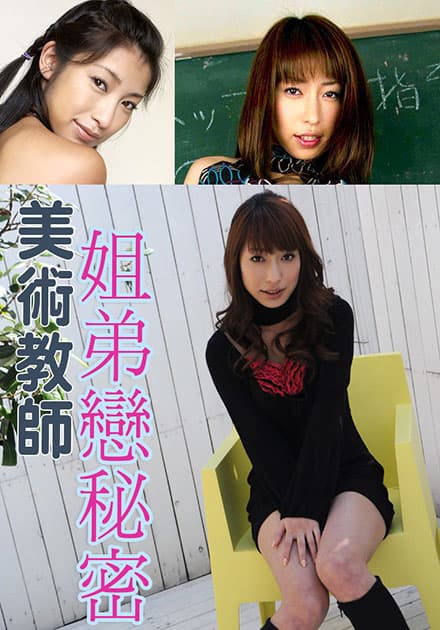 美术教师姐弟恋秘密 SOE-313 - 日本伦理 (2015) 海报