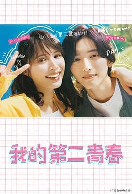 我的第二青春 - 日剧 (2023) 海报