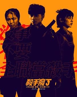 杀手废J粤语 - 港剧 (2023) 海报