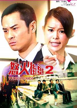 怒火街头2国语 - 港剧 (2012) 海报
