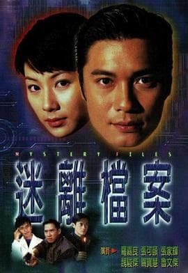 迷离档案国语 - 港剧 (1997) 海报