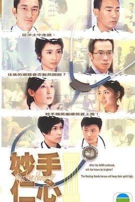 妙手仁心3国语 - 港剧 (2005) 海报