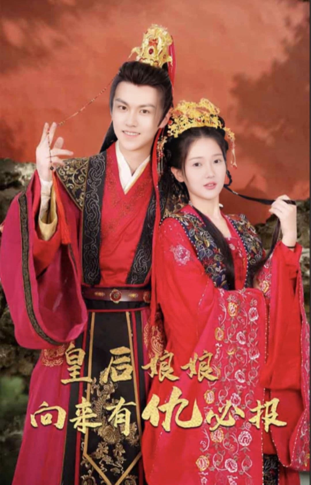 皇后娘娘向来有仇必报 - 爽文短剧 (2023) 海报