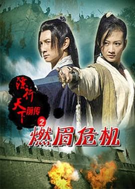 镖行天下前传之燃眉危机 - 动作片 (2010) 海报