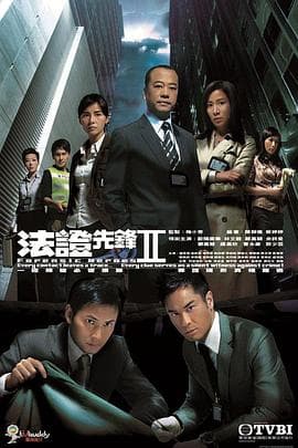 法证先锋2粤语 - 港剧 (2008) 海报