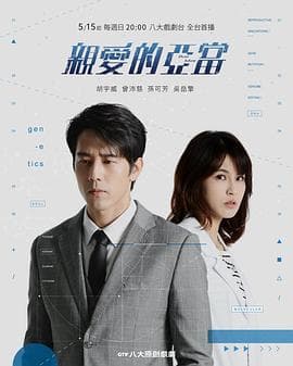 亲爱的亚当 - 台剧 (2022) 海报