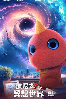 波尼龙的异想世界 - 喜剧片 (2023) 海报