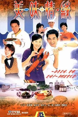 美味情缘国语 - 港剧 (2001) 海报