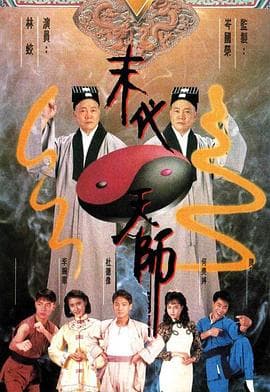 末代天师国语 - 港剧 (1989) 海报