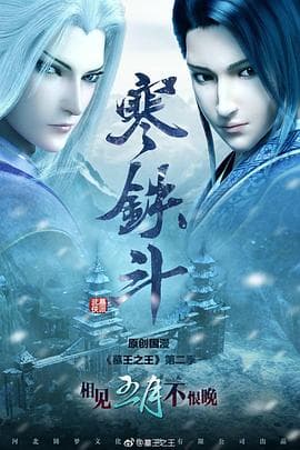 墓王之王：寒铁斗 - 国产动漫 (2017) 海报