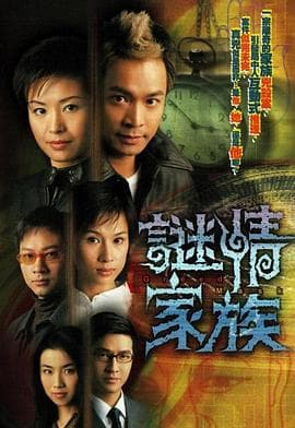 谜情家族国语 - 港剧 (2006) 海报
