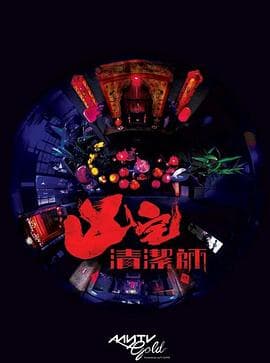 清洁师粤语 - 港剧 (2021) 海报