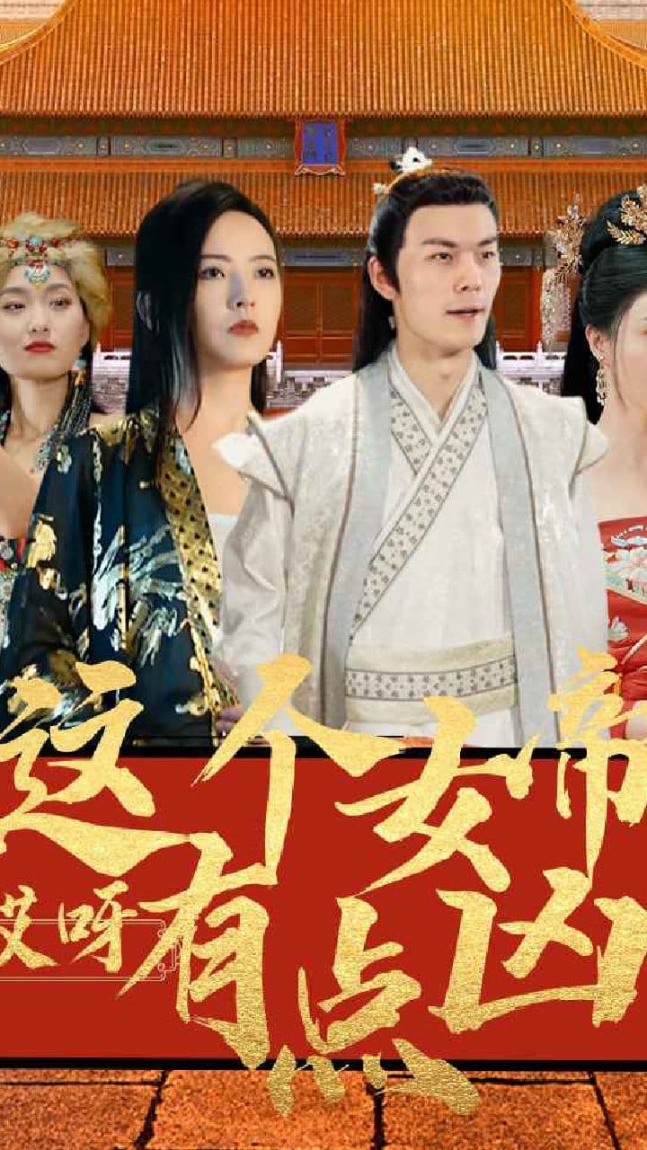 哎呀，这个女帝有点凶 - 爽文短剧 (2023) 海报