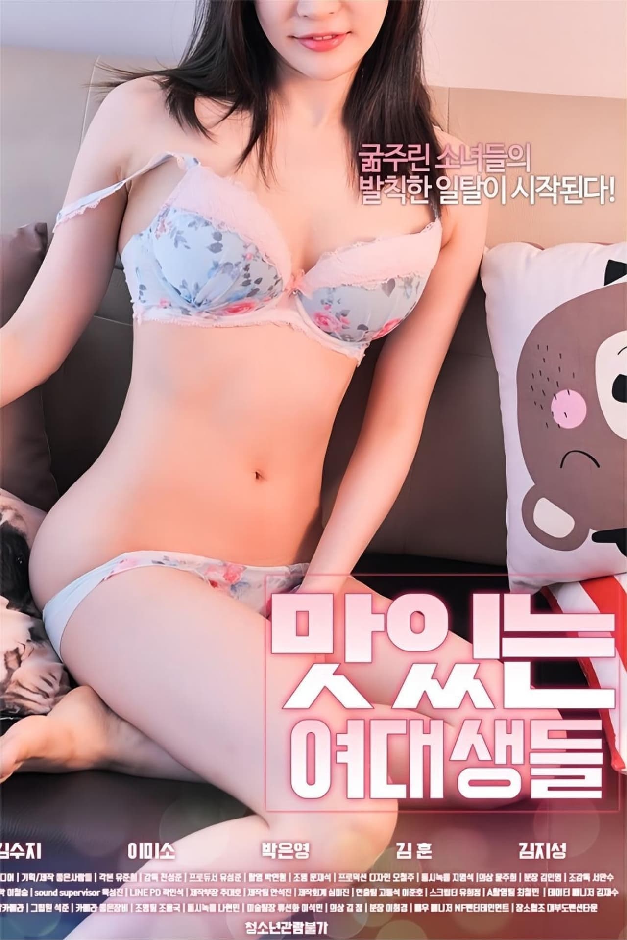 美味的女大学生 - 韩国伦理 (2019) 海报