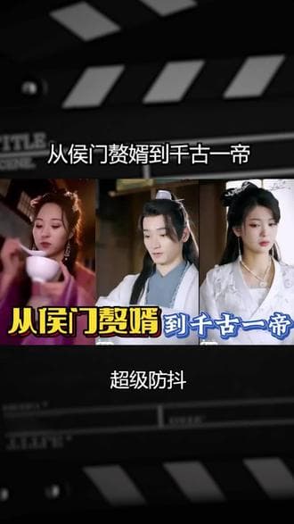 从侯门赘婿到千古一帝 - 爽文短剧 (2023) 海报