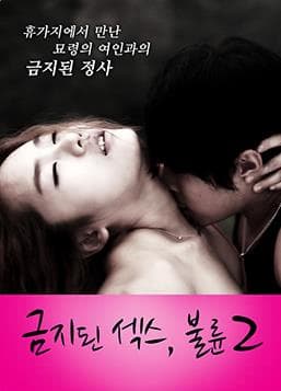 禁止性爱:通奸2 - 韩国伦理 (2012) 海报