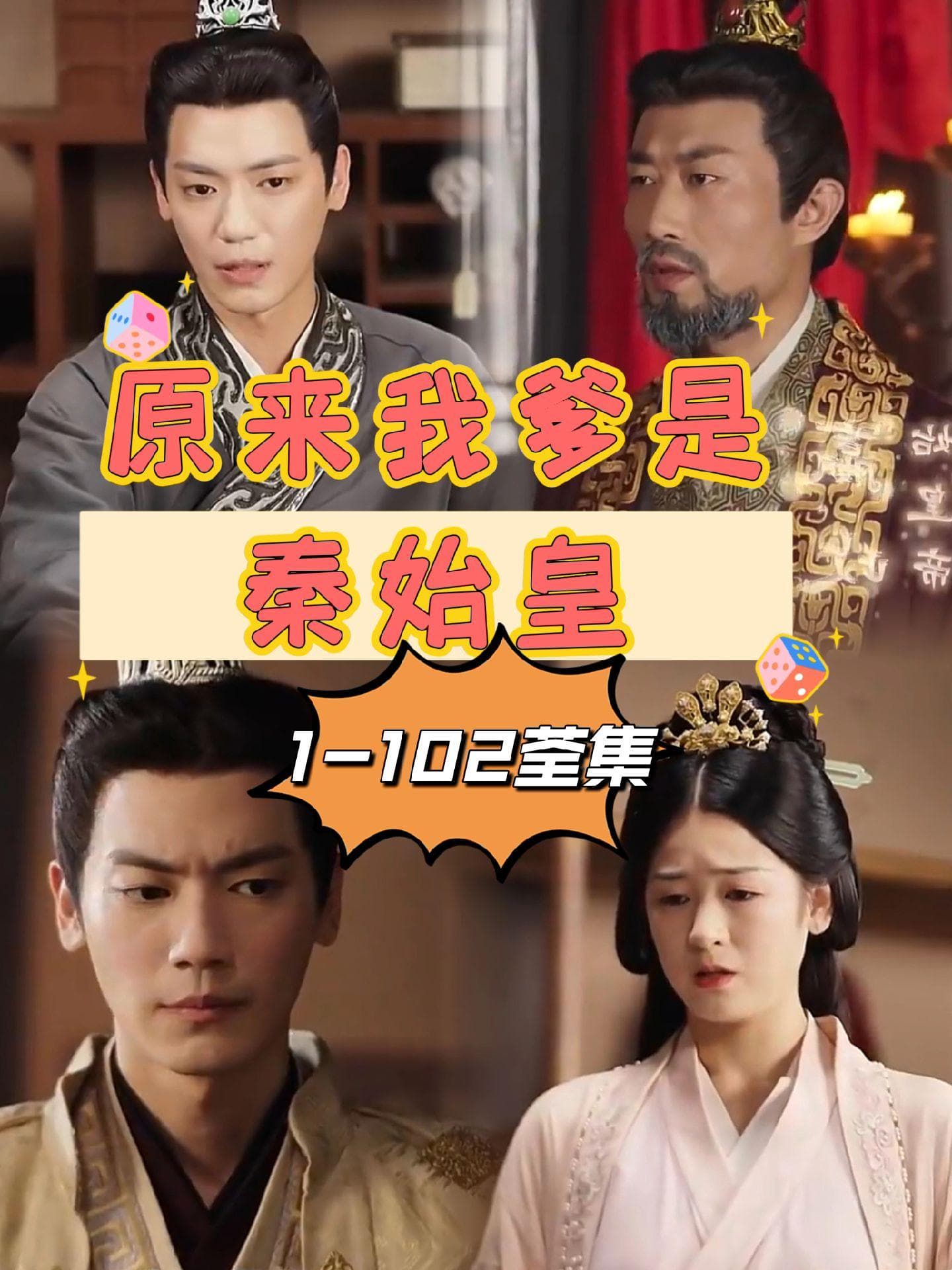 原来我爹是秦始皇 - 爽文短剧 (2023) 海报