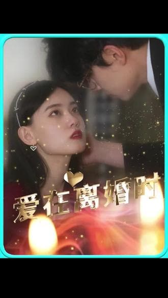 爱在离婚时 - 爽文短剧 (2023) 海报